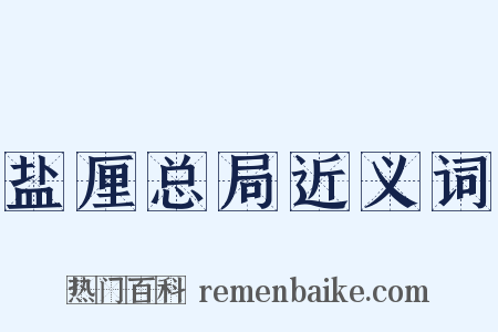 盐厘总局近义词是什么意思的图片
